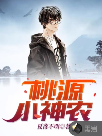 桃源小神农章节列表