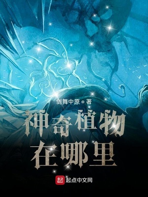 神奇植物在哪里？章节列表