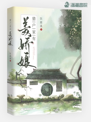 猎户家有美娇娘章节列表