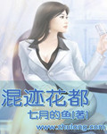 混迹花都章节列表