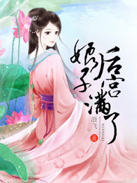 娘子，后宫满了章节列表