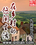 在乡村的悠闲生活章节列表
