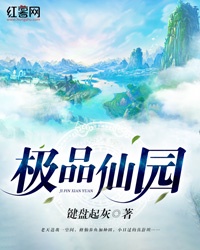 极品仙园章节列表