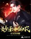 妙手小仙农章节列表