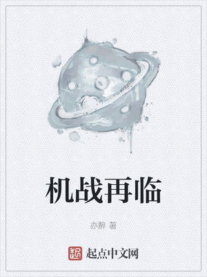 机战再临章节列表