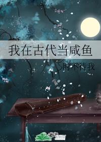 我在古代当咸鱼章节列表