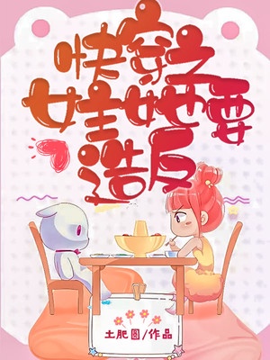快穿之女主她要造反章节列表