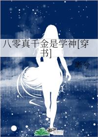 八零真千金是学神[穿书]章节列表