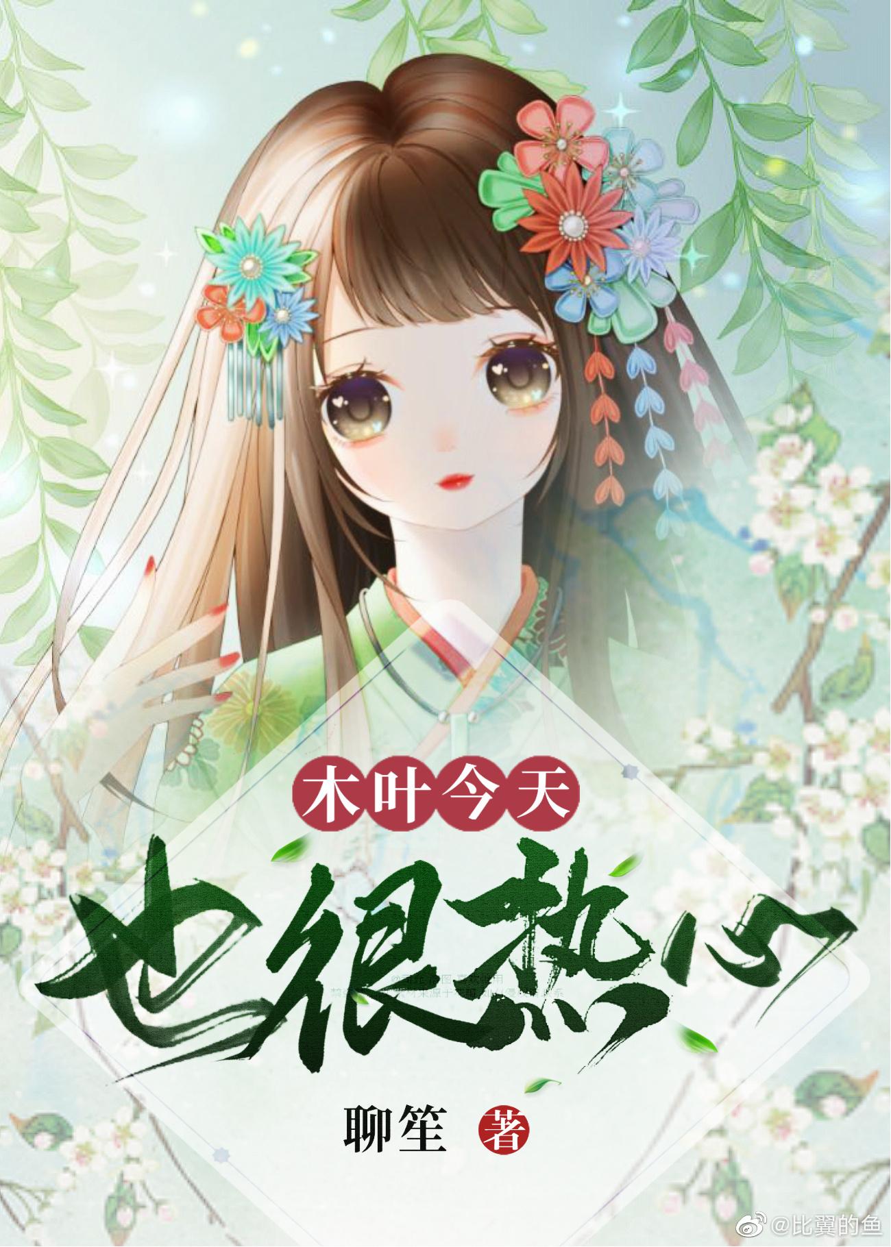 木叶今天也很热心章节列表