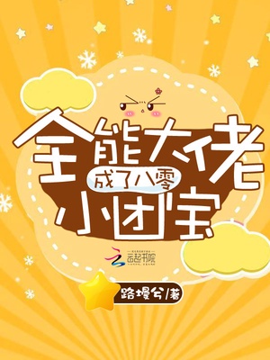 全能大佬成了八零小团宝章节列表