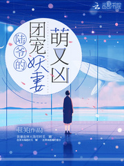 陆爷的团宠妖妻萌又凶章节列表