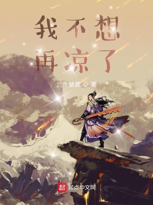 我不想再凉了章节列表