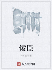 佞臣章节列表