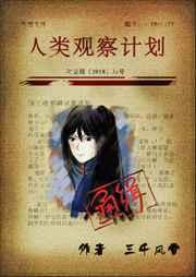 人类观察计划章节列表