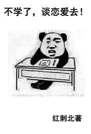 不学了，谈恋爱去!章节列表