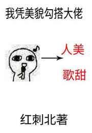 我凭美貌勾搭大佬章节列表