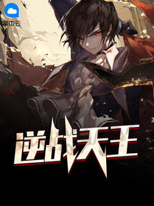 逆战天王章节列表
