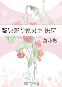 鉴绿茶专家男主（快穿）章节列表