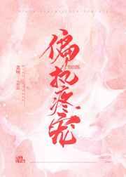 偏执疼宠章节列表