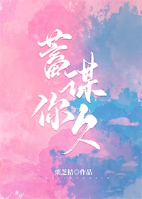 蓄谋你久章节列表