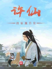 许仙的斩魔日常章节列表