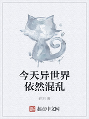 今天异世界依然混乱章节列表