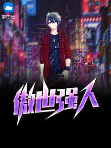 傲世强人章节列表