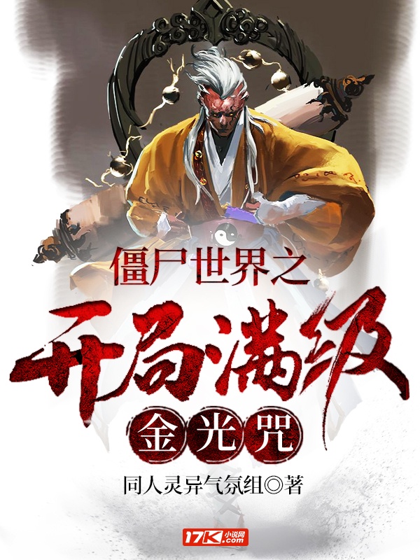 僵尸世界之开局满级金光咒章节列表