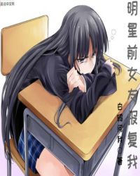 明星前女友报复我章节列表