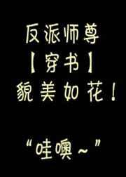 反派师尊貌美如花[穿书]章节列表