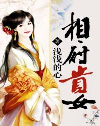 相府贵女章节列表