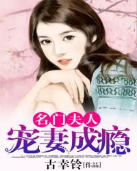 名门夫人：宠妻成瘾章节列表