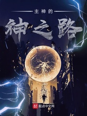 主神的神之路章节列表