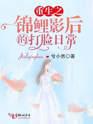 重生之锦鲤影后的打脸日常章节列表