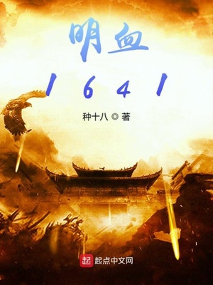 明血1641章节列表