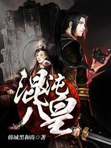 混沌八皇王墨单紫薇章节列表