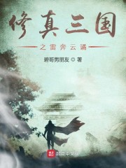 修真三国之雷奔云谲章节列表