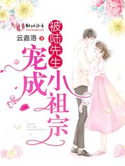 被陆先生宠成小祖宗章节列表
