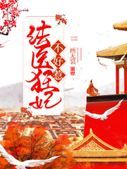 法医狂妃不好惹章节列表