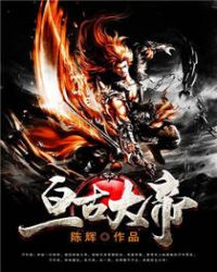 踏平万古章节列表