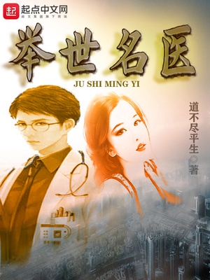 举世名医章节列表