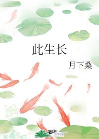 此生长章节列表