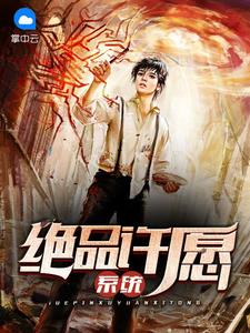 绝品许愿系统杨凌柳沐寒章节列表