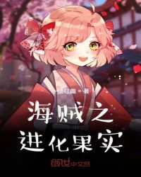 海贼之进化果实章节列表