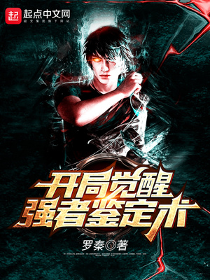 开局觉醒强者鉴定术章节列表
