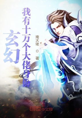 玄幻：我有十万个大佬身份章节列表