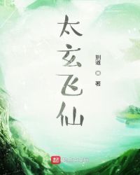 太玄飞仙章节列表