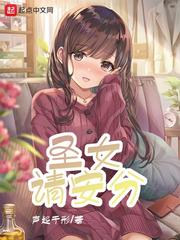 圣女请安分(声起于形)章节列表