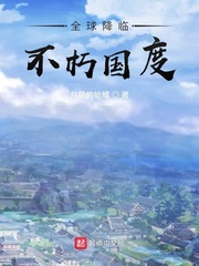 全球降临：不朽国度章节列表