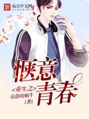 重生之惬意青春章节列表